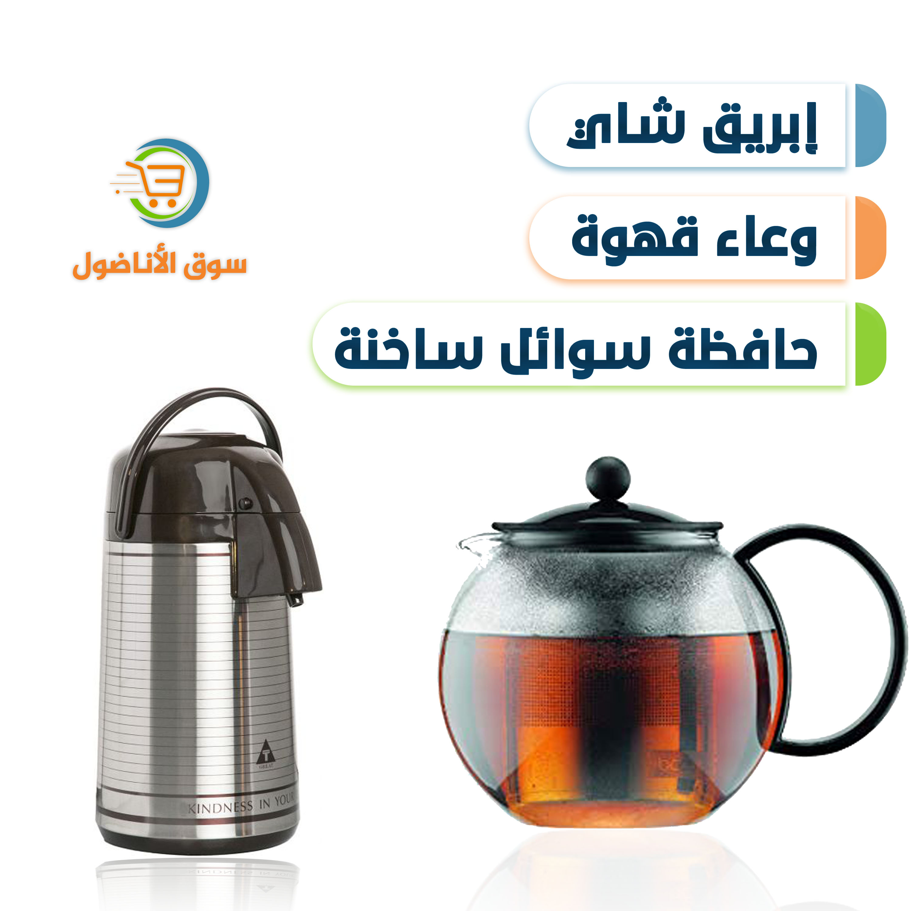 إبريق شاي - وعاء قهوة - حافظة سوائل ساخنة