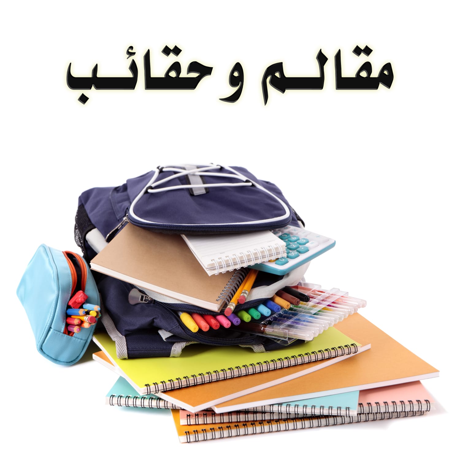 مقالم و حقائب 