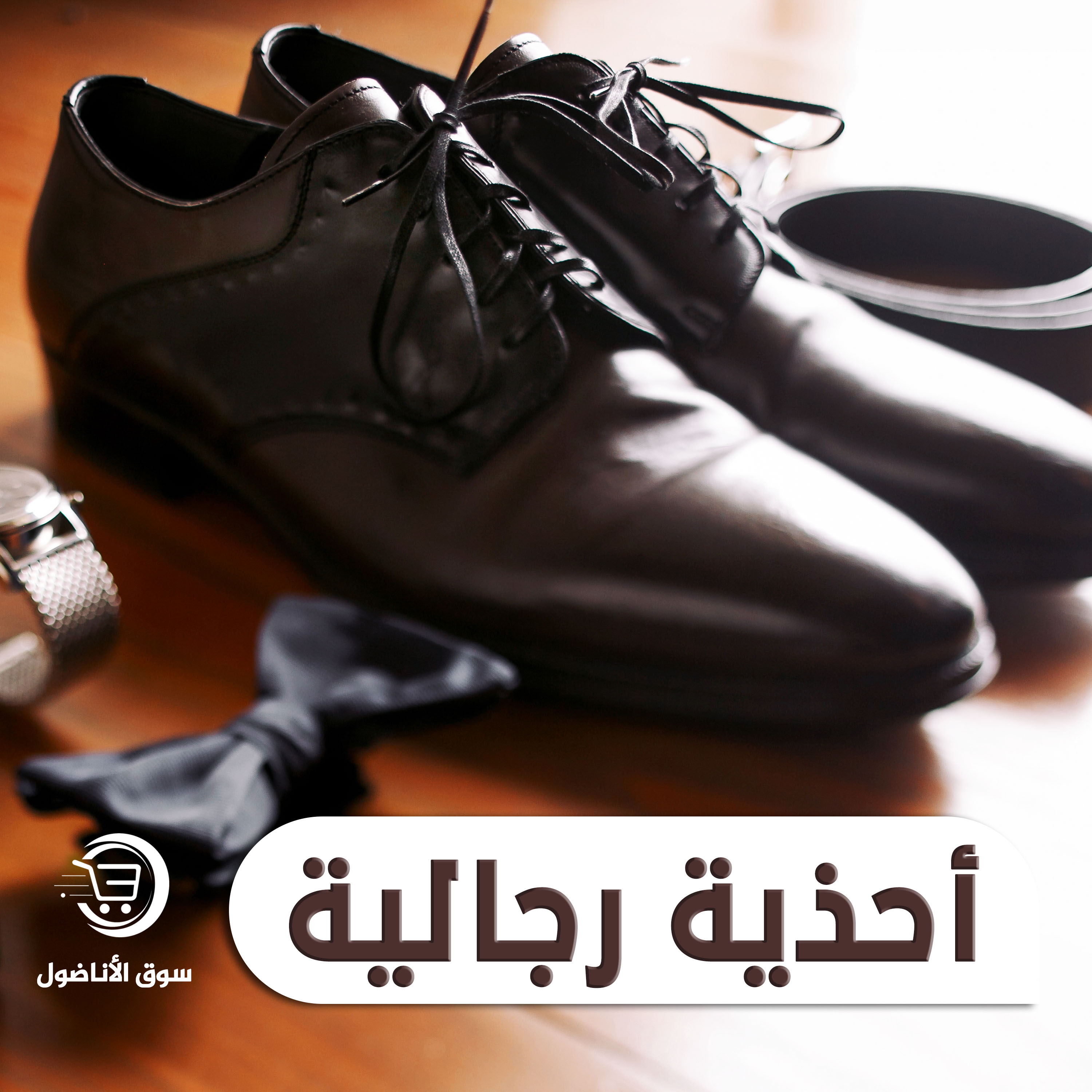 أحذية رجالية